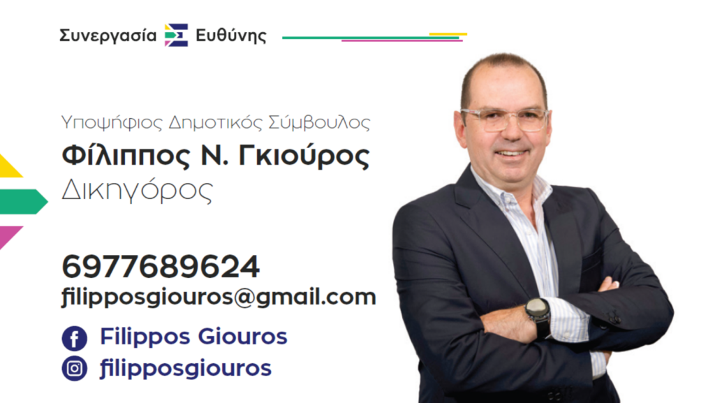 Ο Πρόεδρος του Δημοτικού Συμβουλίου Φίλιππος Γκιούρος Υποψήφιος με τη Συνεργασία Ευθύνης