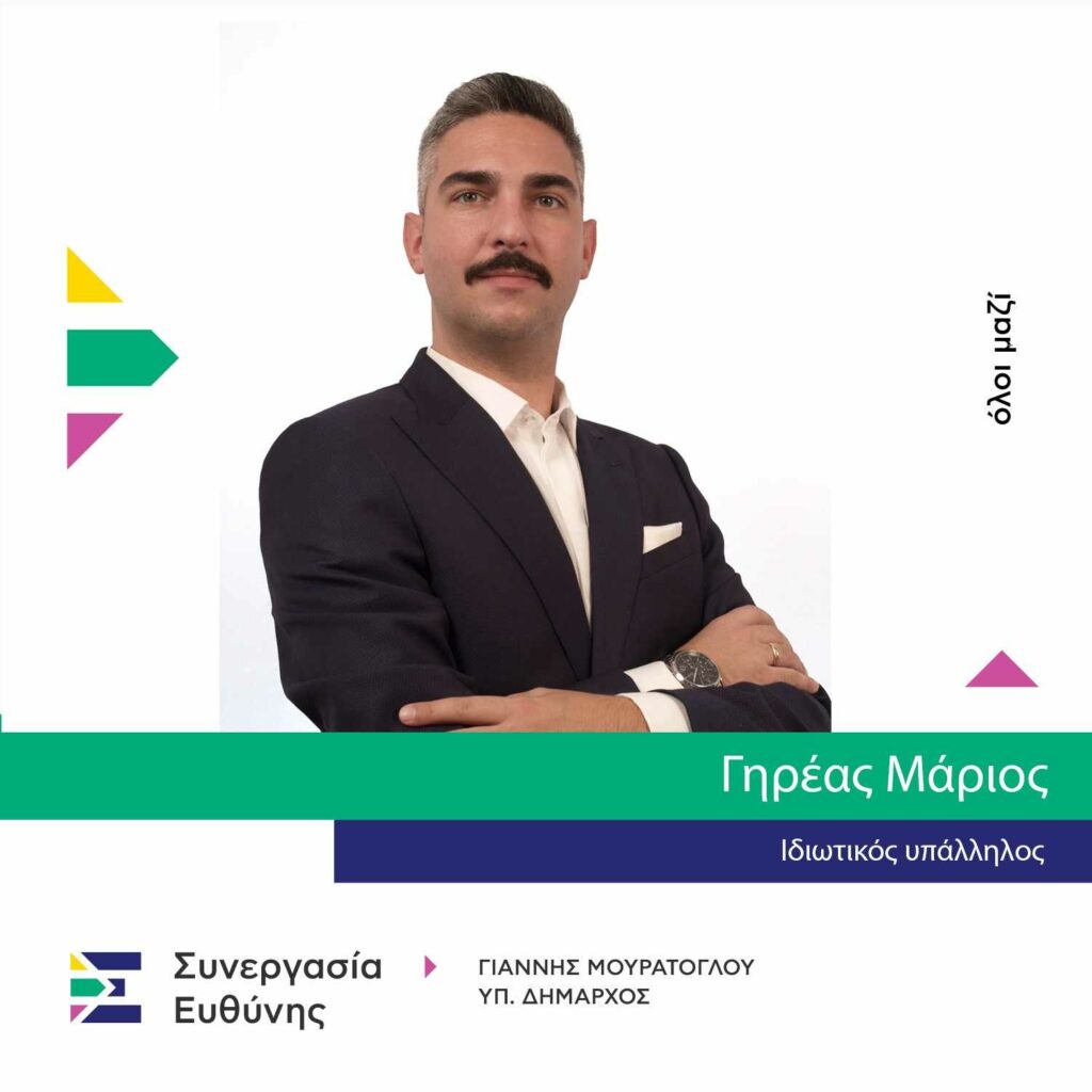 Ο Μάριος Γηρέας Υποψήφιος Δημοτικός Σύμβουλος με τη Συνεργασία Ευθύνης