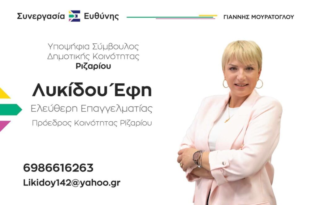 Η Έφη Λυκίδου Υποψήφια Τοπική Σύμβουλος στο Δ. Δ. Ριζαρίου με τη Συνεργασία Ευθύνης