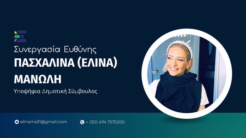 Η Πασχαλίνα (Ελίνα) Μανώλη υποψήφια Δημοτική Σύμβουλος με τη Συνεργασία Ευθύνης