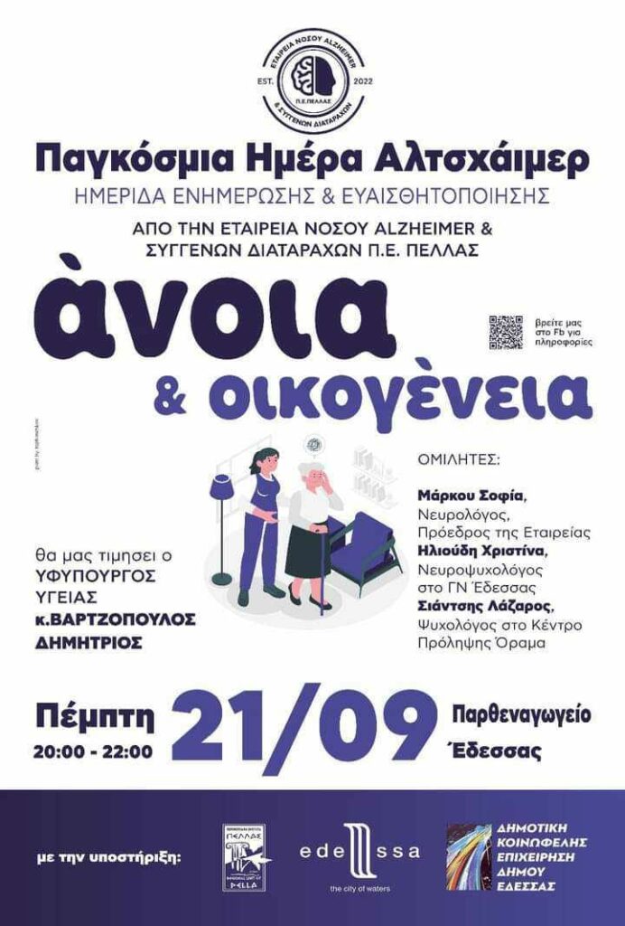 Ενημέρωση-ομιλία για την Άνοια Παρουσία του Υφυπουργού Υγείας Δημήτρη Βαρτζόπουλο