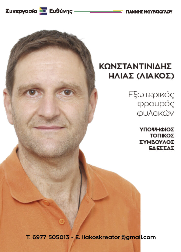 Ο Ηλίας Κωνσταντινίδης Υποψήφιος Τοπικός Σύμβουλος με τη Συνεργασία Ευθύνης