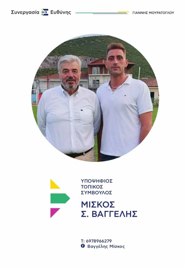 Βαγγέλης Μίσκος : υπoψήφιος τοπικός σύμβουλος Ριζαρίου - Συνεχίζουμε με τον Γιάννη Μουράτογλου με έργα και αποδείξεις