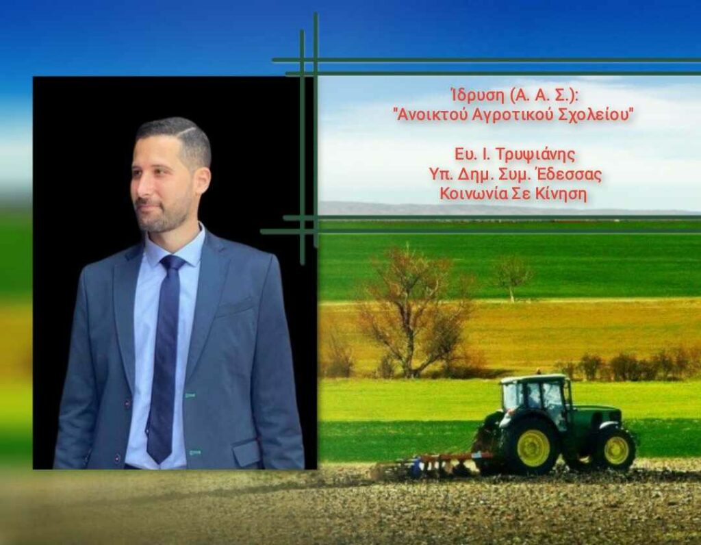 #Σκέψου_Εναλλακτικά #Δράσε - Ίδρυση: "Ανοιχτού Αγροτικού Σχολείου"