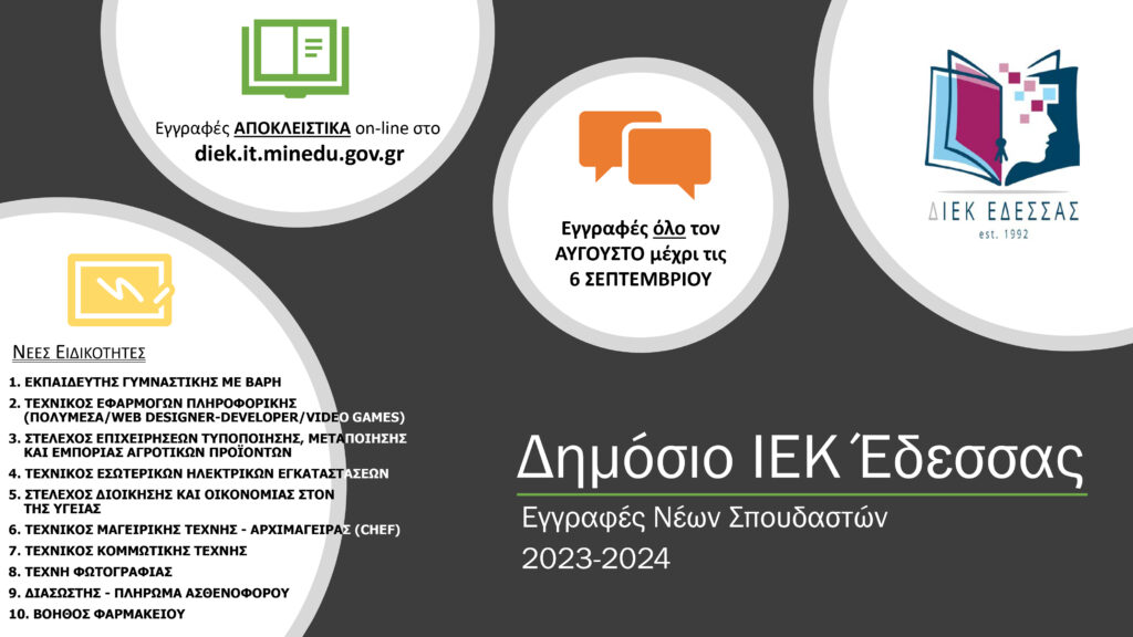 ΔΩΡΕΑΝ ΣΠΟΥΔΕΣ ΣΤΙΣ 10 ΝΕΕΣ ΕΙΔΙΚΟΤΗΤΕΣ ΤΟΥ ΔΙΕΚ ΕΔΕΣΣΑΣ