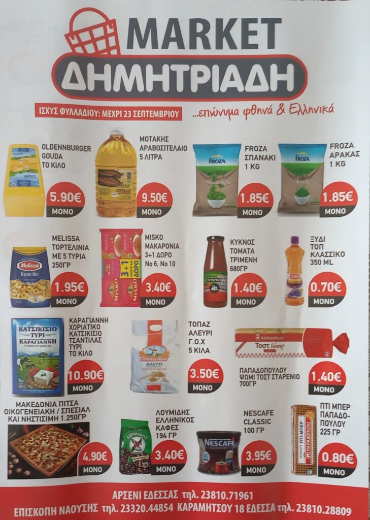 "ΜΑΡΚΕΤ ΔΗΜΗΤΡΙΑΔΗΣ" ΕΔΕΣΣΑ - ΑΡΣΕΝΙ - ΕΠΙΣΚΟΠΗ ~ ΦΥΛΛΑΔΙΟ ΠΡΟΣΦΟΡΩΝ