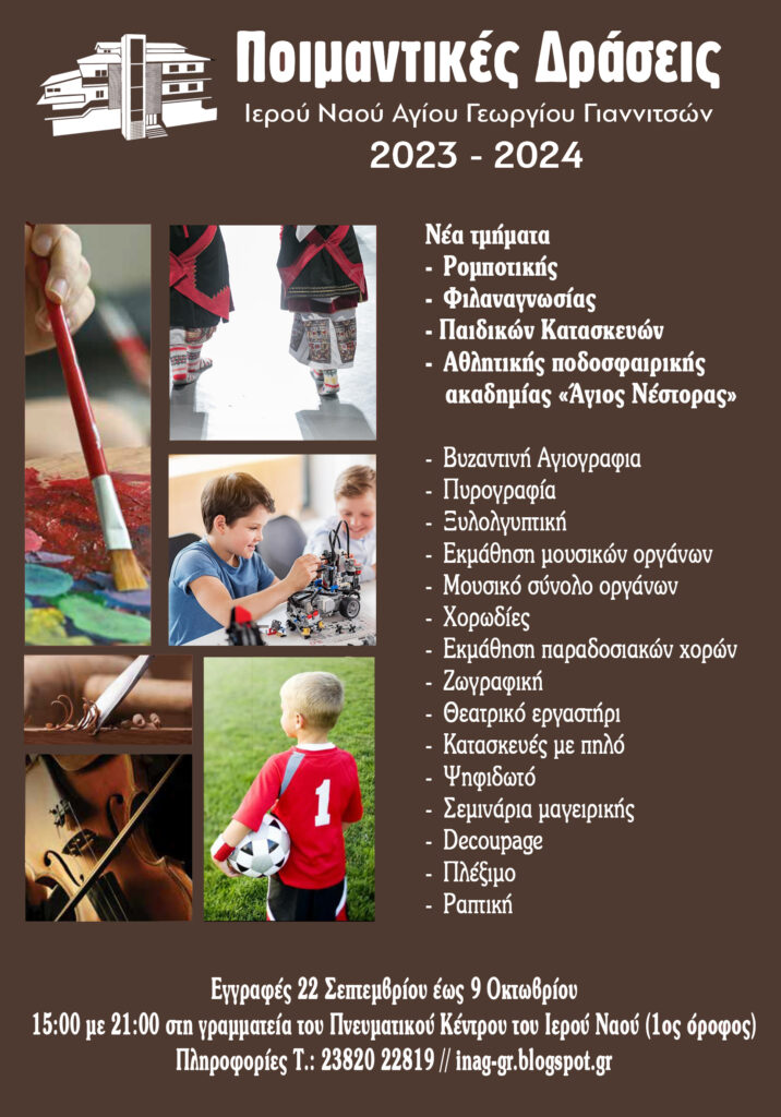 ΕΓΓΡΑΦΕΣ ΣΤΙΣ ΠΟΙΜΑΝΤΙΚΕΣ ΔΡΑΣΕΙΣ ΤΗΣ ΕΝΟΡΙΑΣ ΑΓ. ΓΕΩΡΓΙΟΥ ΓΙΑΝΝΙΤΣΩΝ