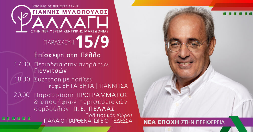 Σήμερα η περιοδεία του Γ. Μυλόπουλου στην Πέλλα – Παρουσίαση προγράμματος και υποψηφίων