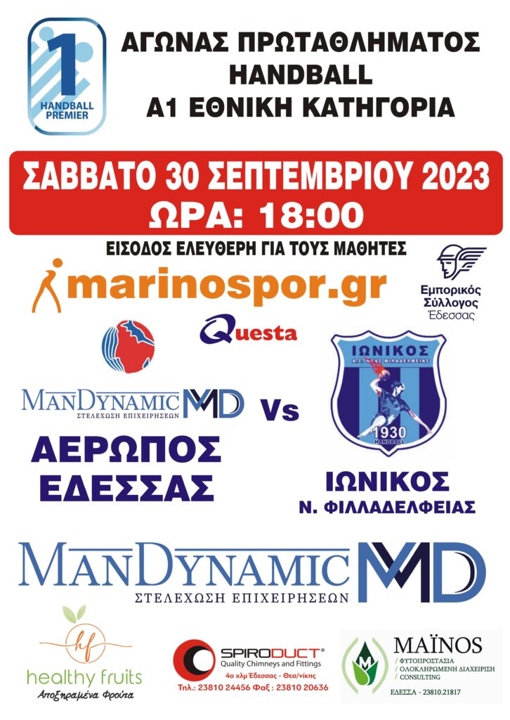 MANDYNAMIC ΑΕΡΩΠΟΣ ΕΔΕΣΣΑΣ - ΙΩΝΙΚΟΣ ΝΕΑΣ ΦΙΛΑΔΕΛΦΕΙΑΣ ~ ΣΑΒΒΑΤΟ 30 ΣΕΠΤΕΜΒΡΙΟΥ ΣΤΟ ΔΑΚΕ