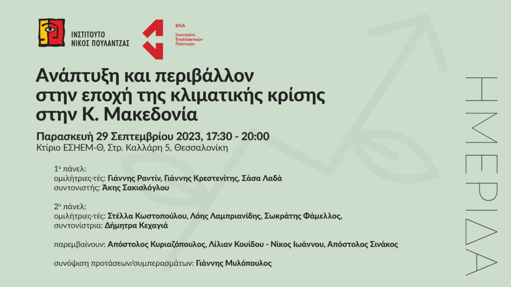 Ημερίδα για την ανάπτυξη και το περιβάλλον στην εποχή της κλιματικής κρίσης στην Κ. Μακεδονία