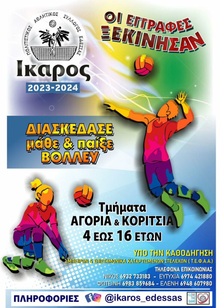 ΙΚΑΡΟΣ ΕΔΕΣΣΑΣ -ΑΡΧΙΣΑΝ ΟΙ ΕΓΓΡΑΦΕΣ