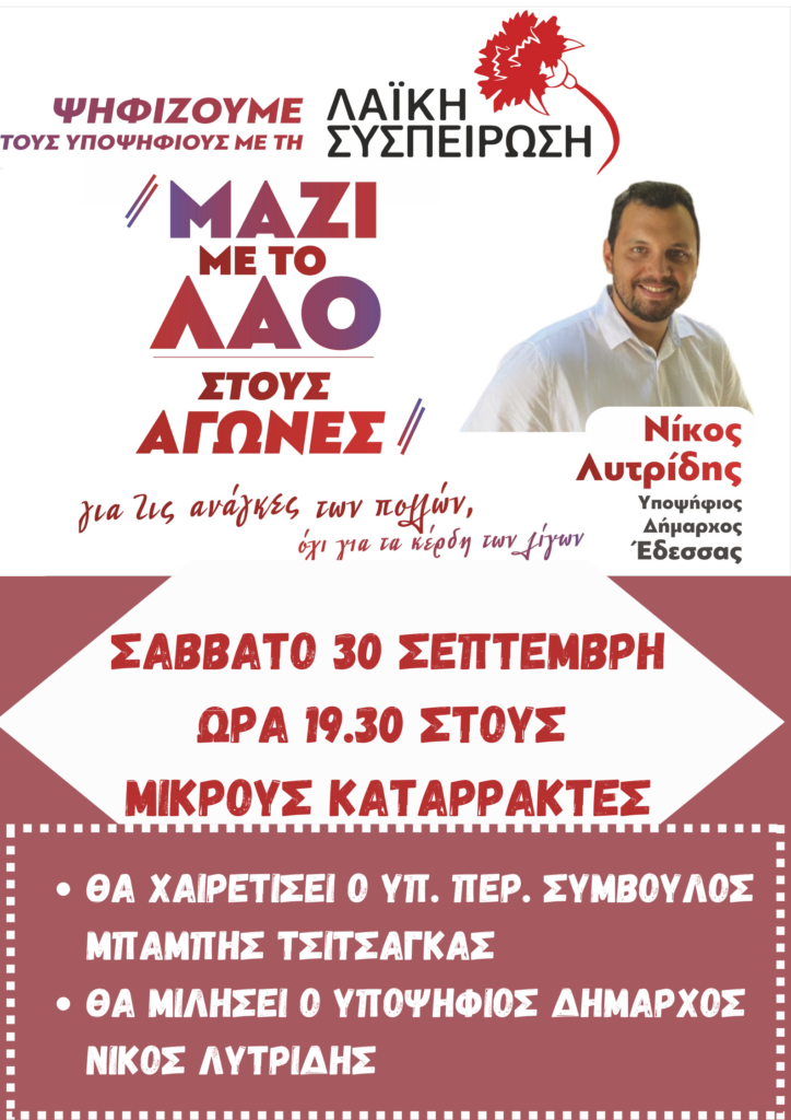 Κεντρική προεκλογική ομιλία Λαϊκής Συσπείρωσης Έδεσσα Βεγορίτιδας 30/09 19.30 στους Μ. Καταρράκτες