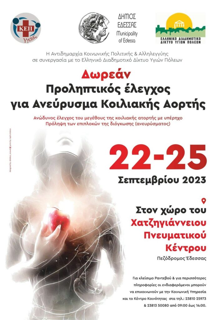 Προληπτικός έλεγχος για Ανεύρυσμα Κοιλιακής Αορτής στον Δήμο Έδεσσας