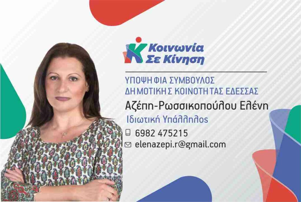 Γνωριμία με την Ελένη Αζέπη Υποψήφια Δημοτική Σύμβουλο με την Κοινωνία σε Κίνηση