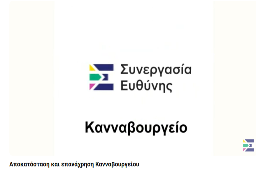 Συνεργασία Ευθύνης - Αποκατάσταση και επανάχρηση Κανναβουργείου