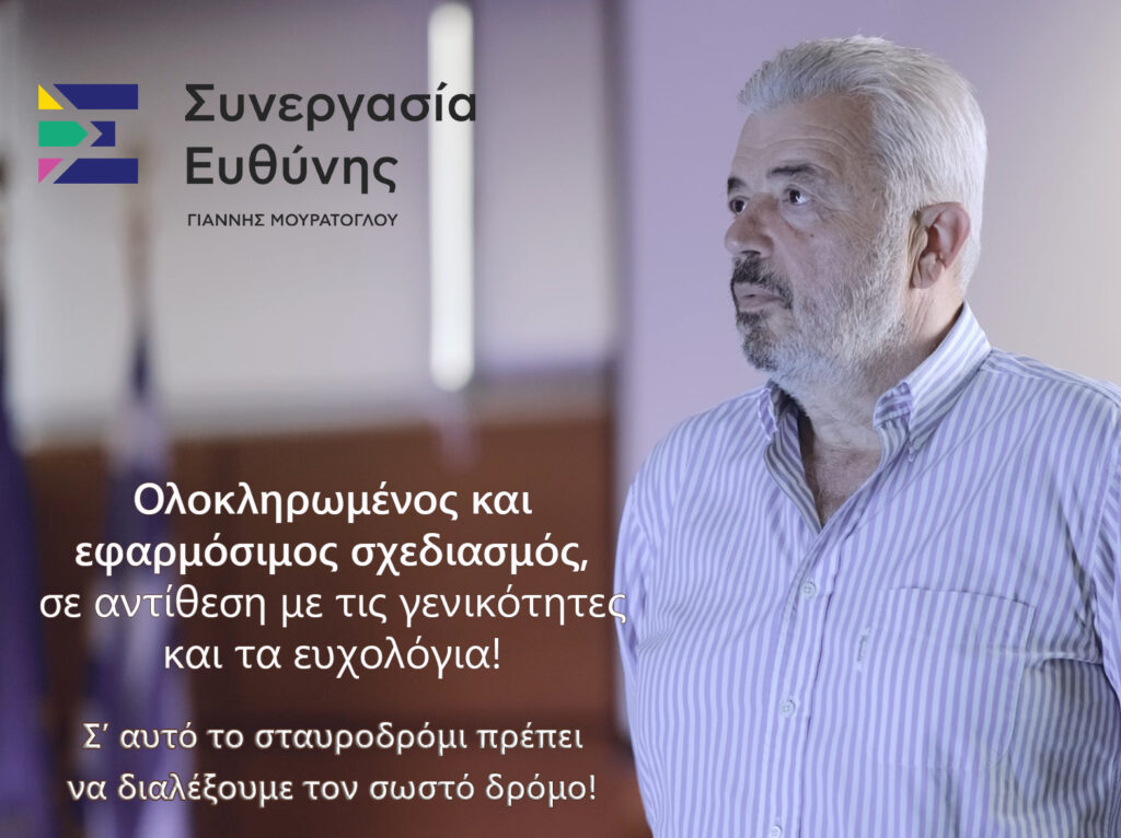 Ανοιχτή επιστολή του Γιάννη Μουράτογλου - Ένα ρεαλιστικό και υλοποιήσιμο πρόγραμμα!