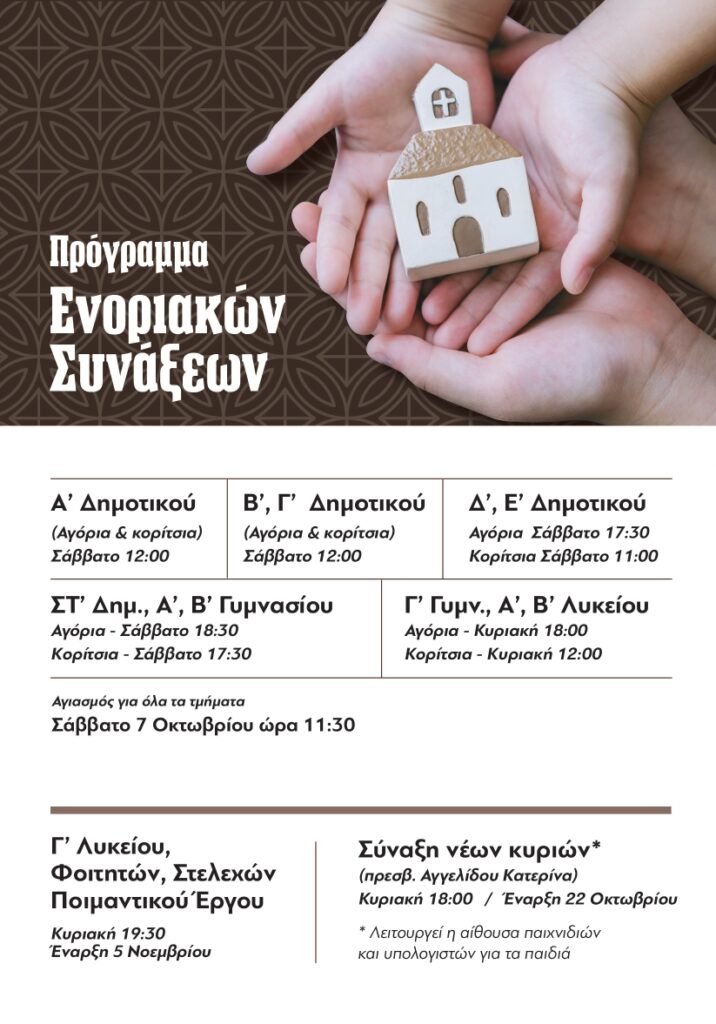 Έναρξη των κατηχητικών συνάξεων της ενορίας Αγίου Γεωργίου Γιαννιτσών