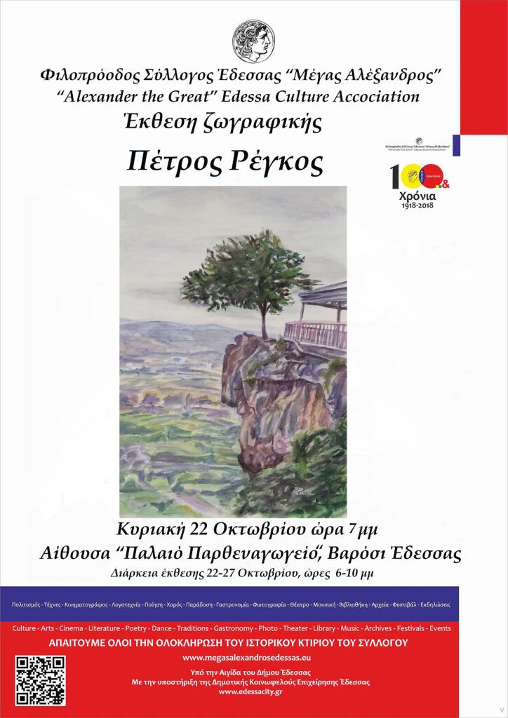 Έκθεση ζωγραφικής του Πέτρου Ρέγκου