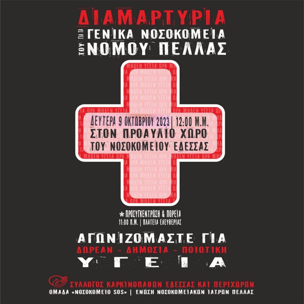 ΔΕΥΤΕΡΑ 9 ΟΚΤΩΒΡΗ ΣΤΙΣ 12:00 ΣΥΓΚΕΝΤΡΩΣΗ ΓΙΑ ΤΗΝ ΥΓΕΙΑ