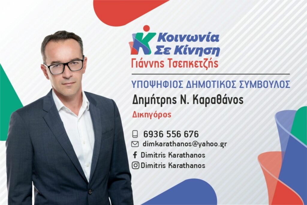 Γνωριμία με τον Δημήτρη Καραθάνο Υποψήφιο Δημοτικό Σύμβουλο με την Κοινωνία σε Κίνηση