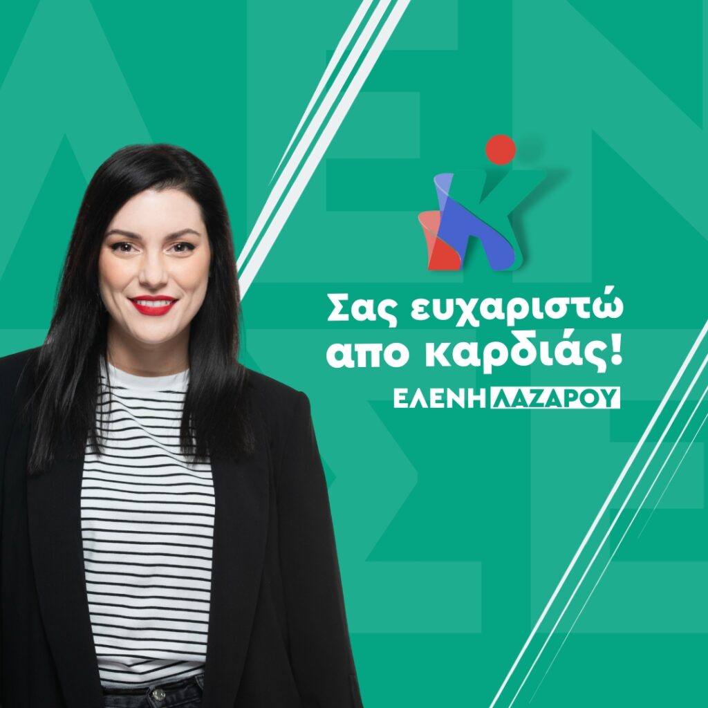 Ελένη Λαζάρου : Σας ευχαριστώ από καρδιάς