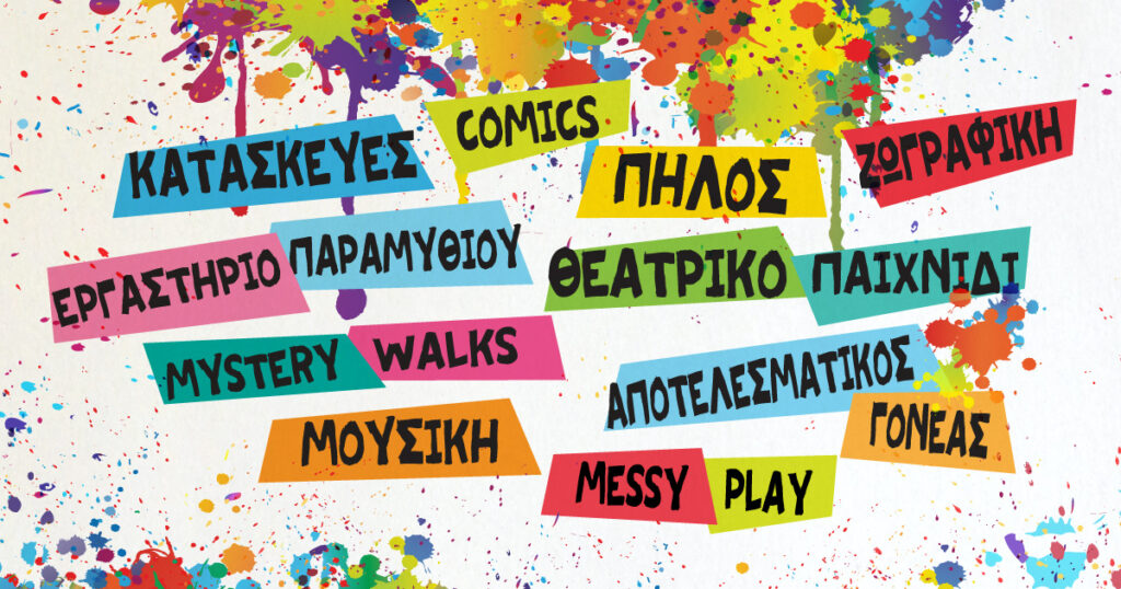 Δημιουργικό Εργαστήρι για παιδιά και εφήβους