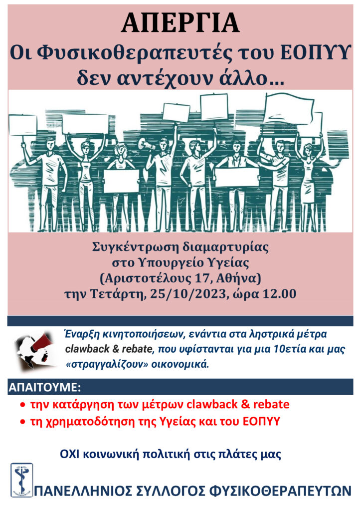 Σε απεργία οι συμβεβλημένοι με τον ΕΟΠΥΥ φυσικοθεραπευτές την Τετάρτη 25 Οκτωβρίου
