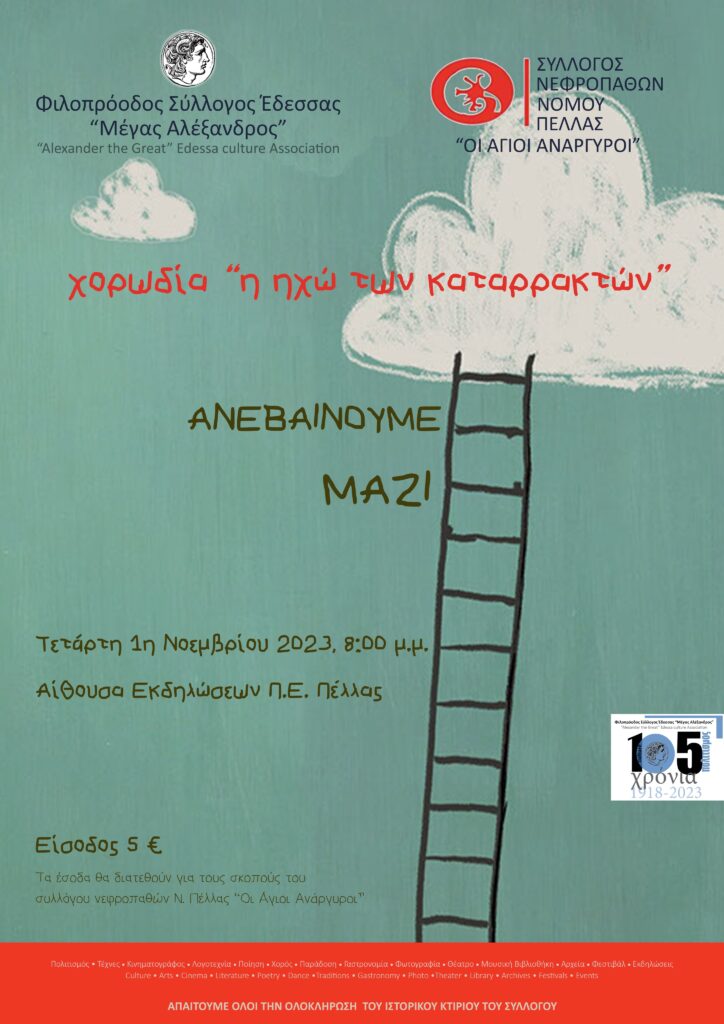 «Ανεβαίνουμε μαζί» Η χορωδία του Φ.Σ.Ε. «Μέγας Αλέξανδρος» ‘’Ηχώ των Καταρρακτών’’ Τραγουδά για τον Σύλλογο Νεφροπαθών Ν.Πέλλας