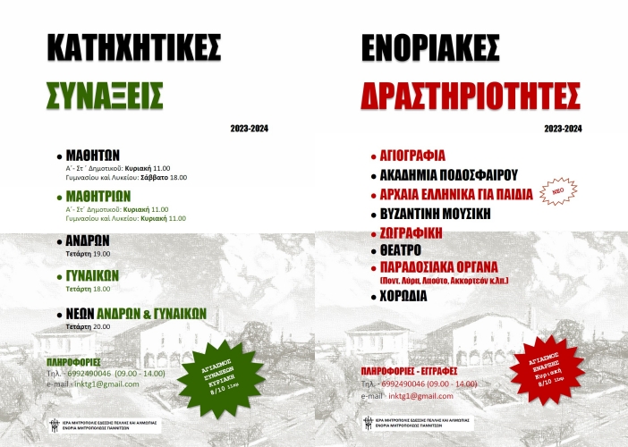 ΕΝΑΡΞΗ ΣΥΝΑΞΕΩΝ ΚΑΙ ΔΡΑΣΕΩΝ ΤΗΣ ΕΝΟΡΙΑΣ ΜΗΤΡΟΠΟΛΕΩΣ ΓΙΑΝΝΙΤΣΩΝ