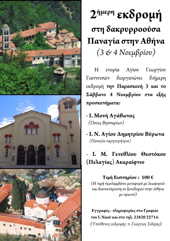 2ήμερη εκδρομή στην Δακρυρροούσα Παναγία στην Αθήνα