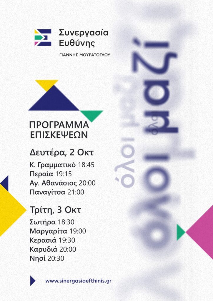 Συνεργασία Ευθύνης : Πρόγραμμα Επισκέψεων