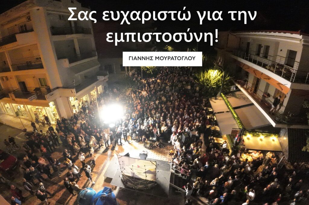 Ευχαριστήριο Γιάννη Μουράτογλου - Οι σωστοί συνεργάτες είναι συνταγή επιτυχίας