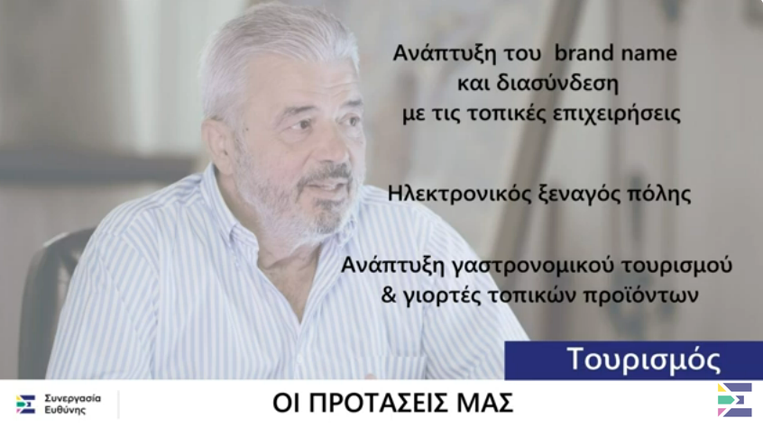 Συνεργασία Ευθύνης : Οι δεσμεύσεις μας για την Τουριστική Ανάπτυξη
