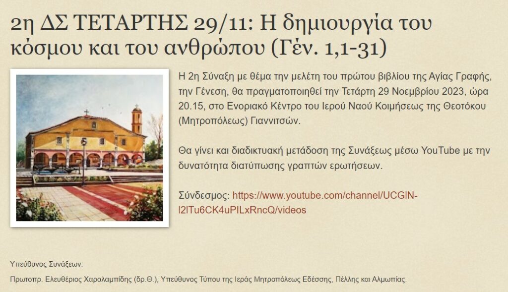 2η ΔΣ ΤΕΤΑΡΤΗΣ 29/11: Η δημιουργία του κόσμου και του ανθρώπου (Γέν. 1,1-31)