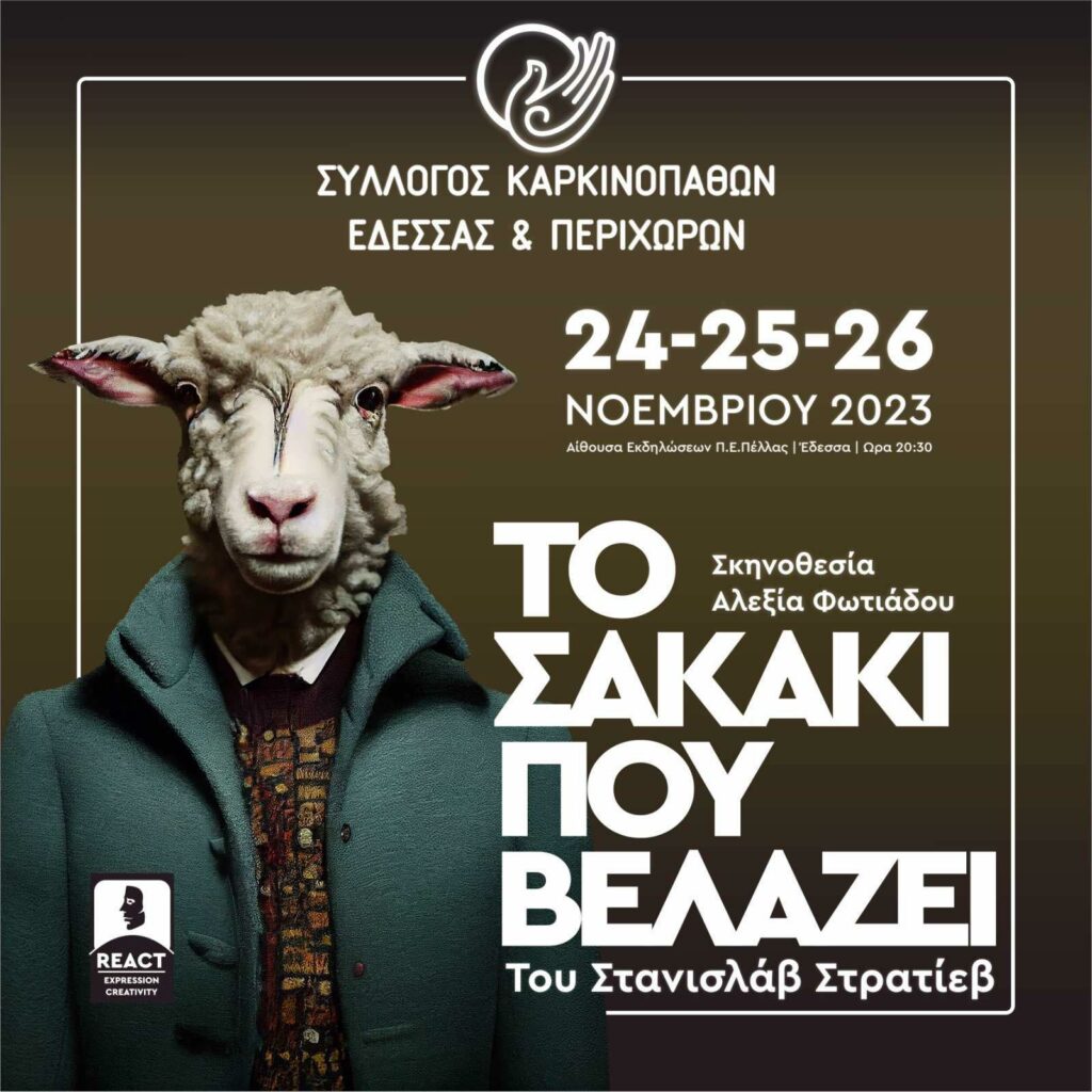 Ο Σύλλογος Καρκινοπαθών Έδεσσας και Περιχώρων, σε συνεργασία με τη θεατρική ομάδα «REACT», παρουσιάζει τη θεατρική παράσταση «ΤΟ ΣΑΚΑΚΙ ΠΟΥ ΒΕΛΑΖΕΙ», σε σκηνοθεσία της Αλεξίας Φωτιάδου