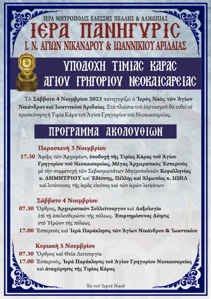 ΠΑΝΗΓΥΡΙΣ Ι. ΝΑΟΥ ΑΓΙΩΝ ΝΙΚΑΝΔΡΟΥ ΚΑΙ ΙΩΑΝΝΙΚΙΟΥ ΑΡΙΔΑΙΑΣ