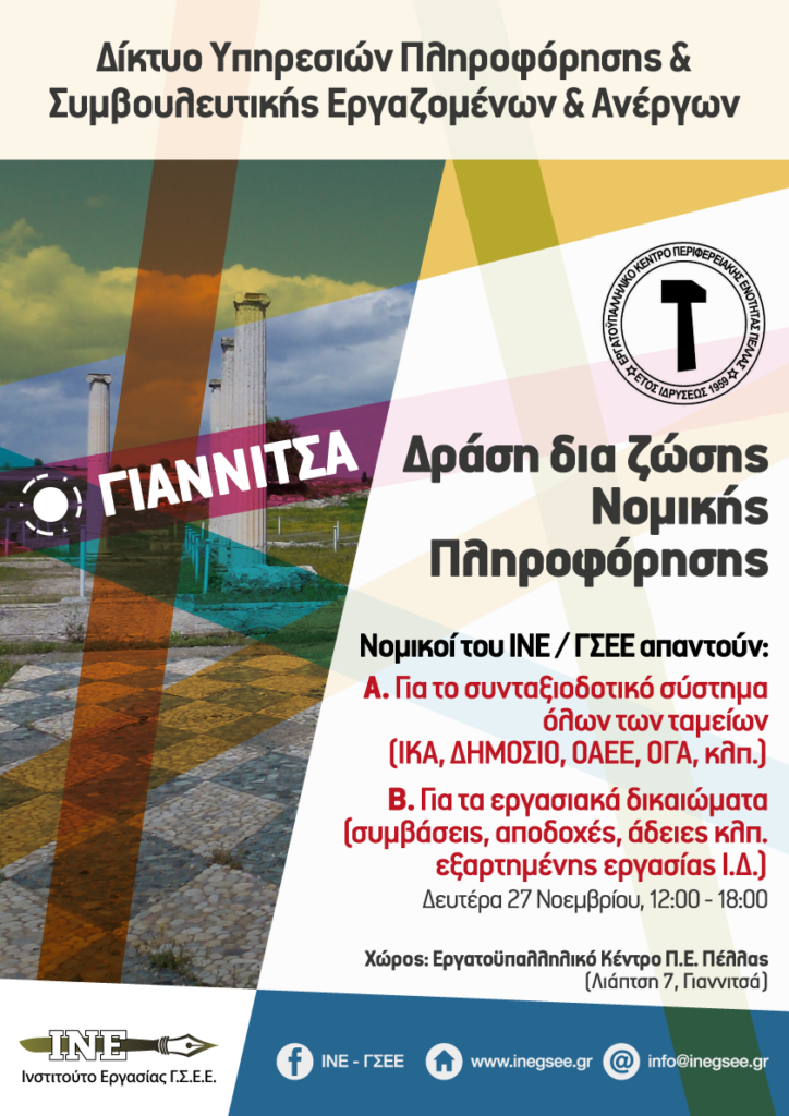 ΕΡΓΑΤΟΥΠΑΛΛΗΛΙΚΟ ΚΕΝΤΡΟ ΠΕ ΠΕΛΛΑΣ - εργαστήριο νομικής πληροφόρησης και την δια ζώσης νομική πληροφόρηση, για τις 27 Νοεμβρίου 2023