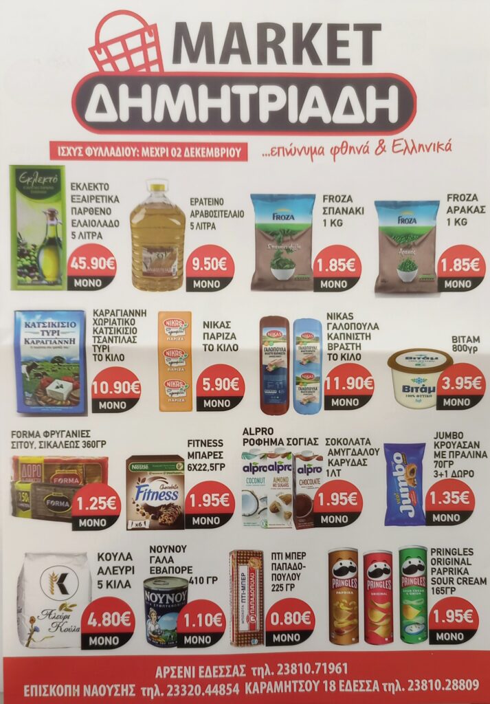 "ΜΑΡΚΕΤ ΔΗΜΗΤΡΙΑΔΗΣ" ΕΔΕΣΣΑ - ΑΡΣΕΝΙ - ΕΠΙΣΚΟΠΗ ~ ΦΥΛΛΑΔΙΟ ΠΡΟΣΦΟΡΩΝ