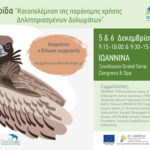 Promo διημερίδα για τα ΔΔ – Dec 23