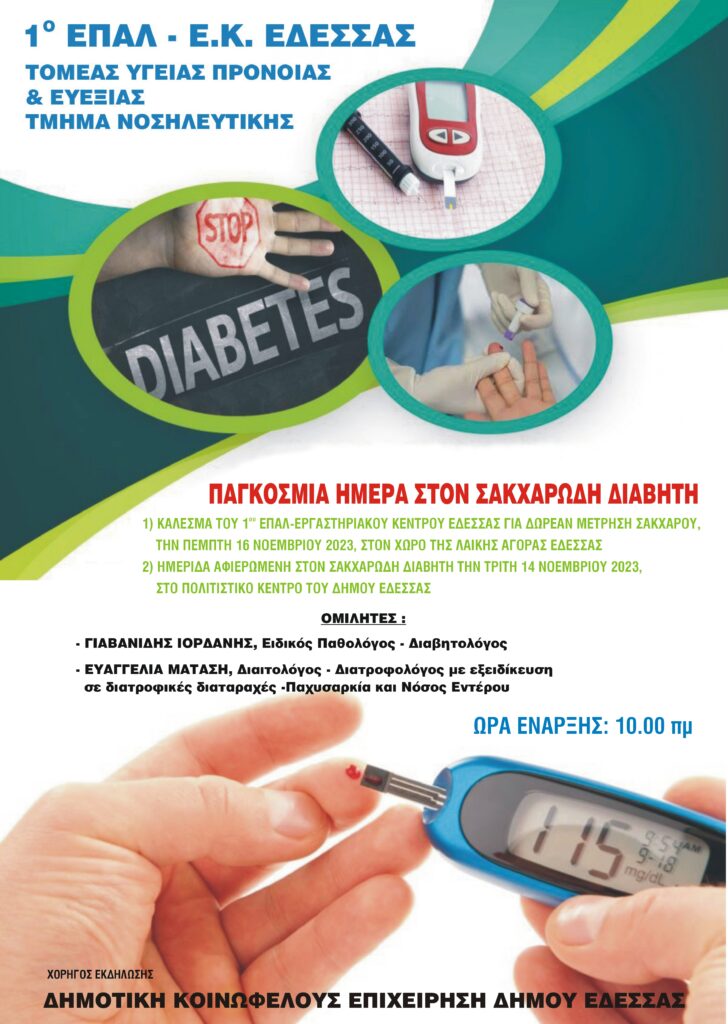 ΕΠΑΛ – ΕΚ ΕΔΕΣΣΑΣ. ΟΜΙΛΙΑ ΓΙΑ ΤΟΝ ΔΙΑΒΗΤΗ -ΔΩΡΕΑΝ ΜΕΤΡΗΣΗ ΣΑΚΧΑΡΟΥ