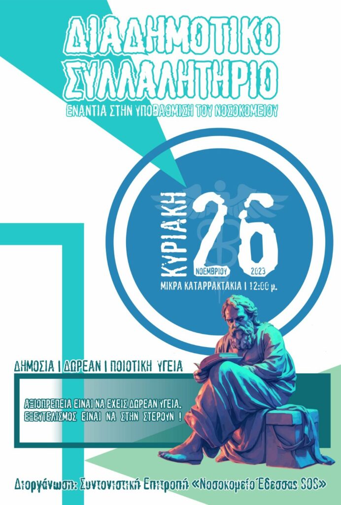 ΕΡΓΑΤΟΫΠΑΛΛΗΛΙΚΟ ΚΕΝΤΡΟ ΕΔΕΣΣΑΣ ΚΑΙ ΑΛΜΩΠΙΑΣ - ΚΑΛΕΣΜΑ ΣΤΟ ΣΥΛΛΑΛΗΤΗΡΙΟ