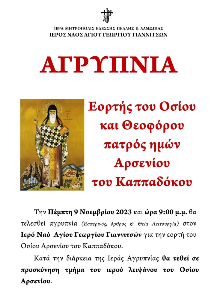 Αγρυπνία Οσίου Αρσενίου του Καππαδόκου στα Γιαννιτσά