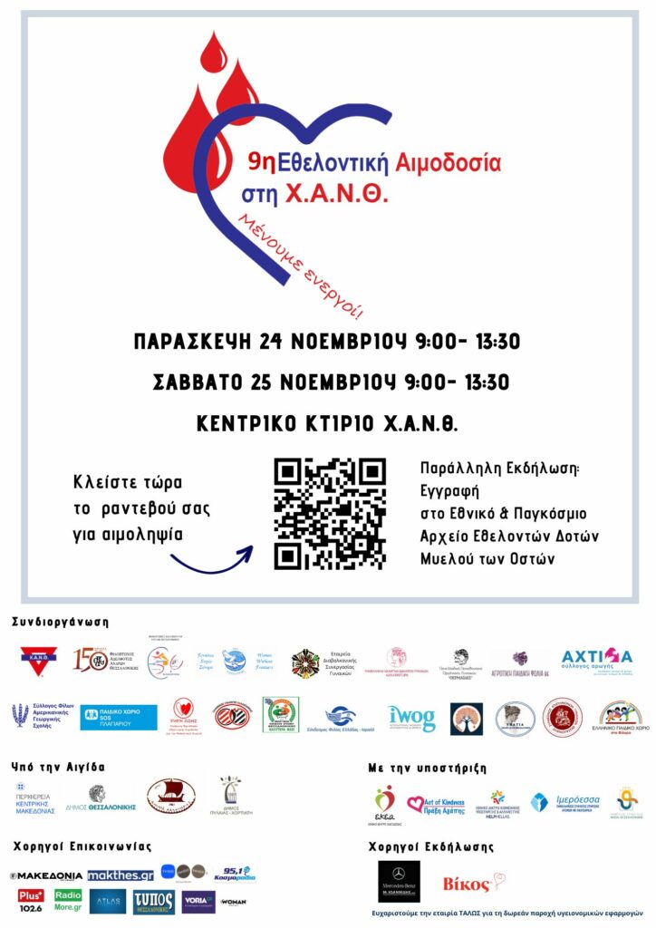 9η Εθελοντική Αιμοδοσία στη Χ.Α.Ν.Θ. στις 24 και 25 Νοεμβρίου 2023 υπό την αιγίδα της Περιφέρειας Κεντρικής Μακεδονίας