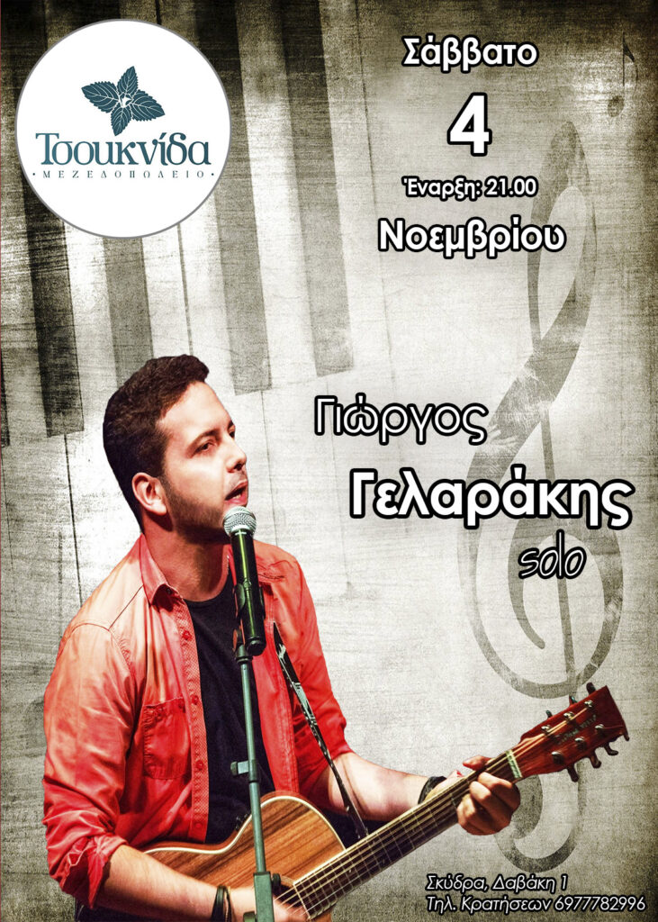 Γιώργος Γελαράκης Live, "Μεζεδοπωλείο ΤΣΟΥΚΝΙΔΑ" Σκύδρα, Σάββατο 4 Νοεμβρίου
