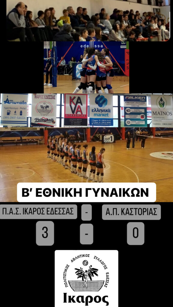 ΚΑΤΑΠΛΗΚΤΙΚΗ ΕΜΦΑΝΙΣΗ ΚΑΙ ΝΙΚΗ ΓΙΑ ΤΗ ΓΥΝΑΙΚΕΙΑ ΟΜΑΔΑ ΒΟΛΕΙ Π.Α.Σ. ΙΚΑΡΟΣ ΕΔΕΣΣΑΣ