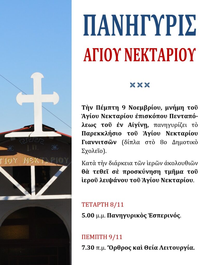 ΠΑΝΗΓΥΡΙΣ ΑΓΙΟΥ ΝΕΚΤΑΡΙΟΥ ΣΤΑ ΓΙΑΝΝΙΤΣΑ