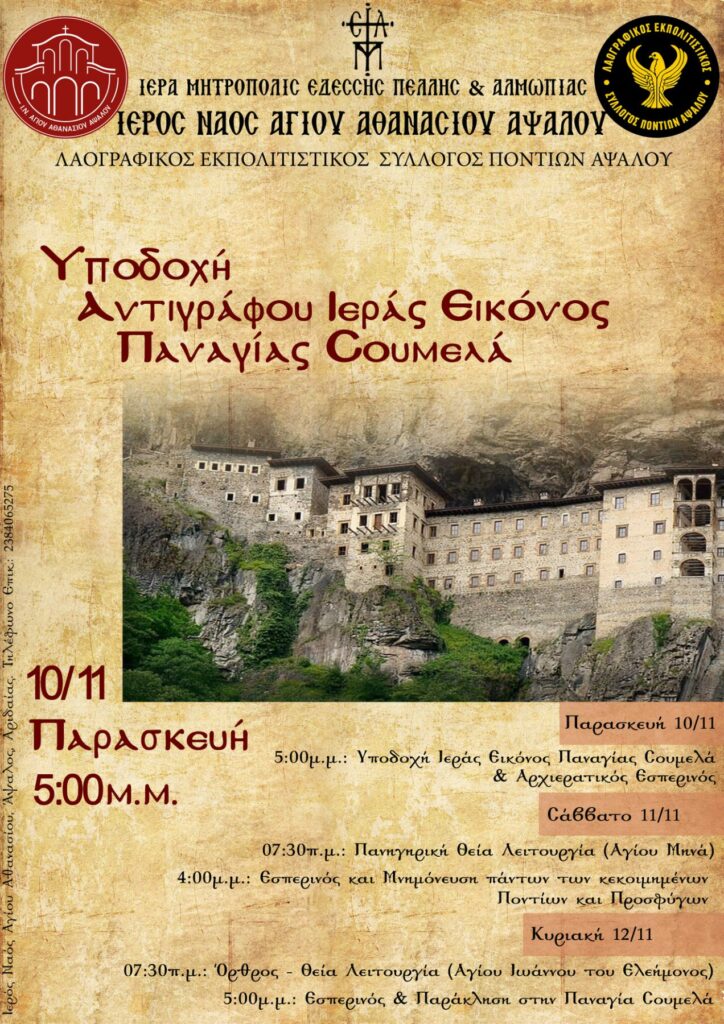 ΥΠΟΔΟΧΗ ΑΝΤΙΓΡΑΦΟΥ ΄΄ΠΑΝΑΓΙΑΣ ΣΟΥΜΕΛΑ΄΄ ΣΤΗΝ ΑΨΑΛΟ