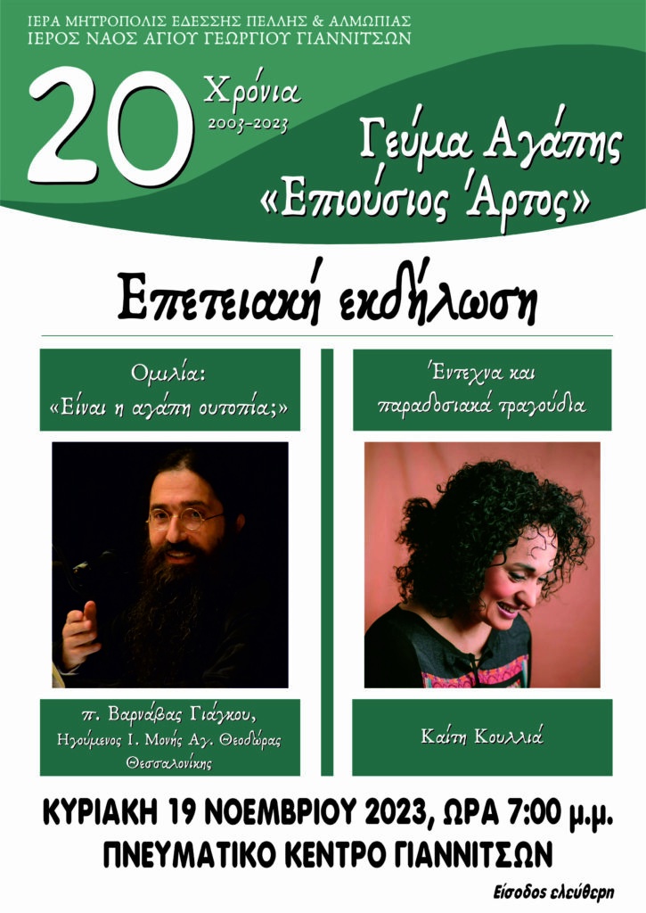 Επετειακή εκδήλωση για τα 20 χρόνια λειτουργία του Γεύματος Αγάπης στα Γιαννιτσά