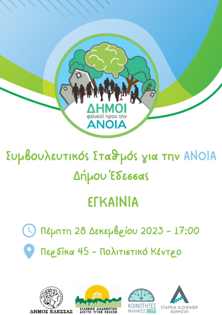 Εγκαίνια Συμβουλευτικού Σταθμού για την Άνοια