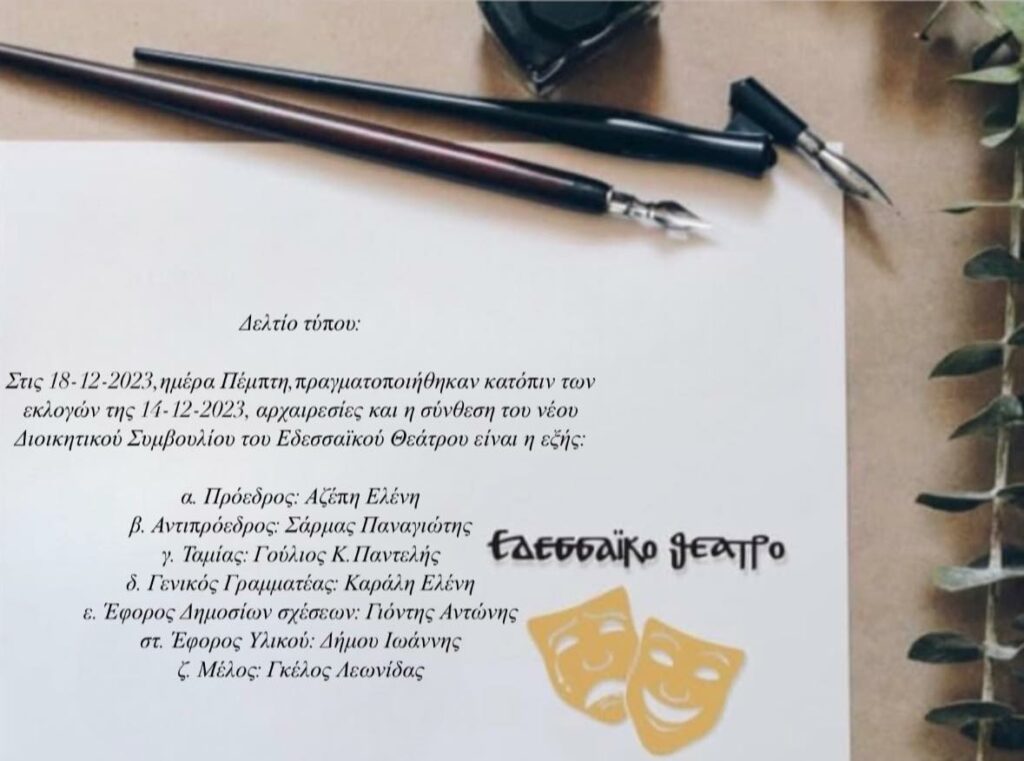 ΝΕΟ ΔΣ ΕΔΕΣΣΑΙΚΟΥ ΘΕΑΤΡΟΥ